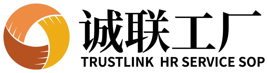 诚联工厂 Trustlink HR Service SOP