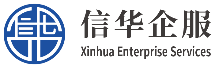 信华企服 Xinhua Enterprise Services